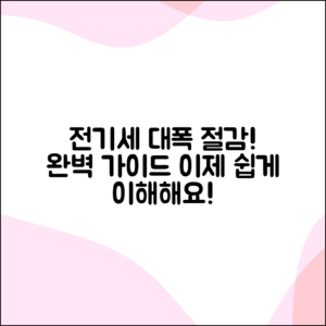 전기세 감면 완벽 가이드: 쉽게 이해하기
