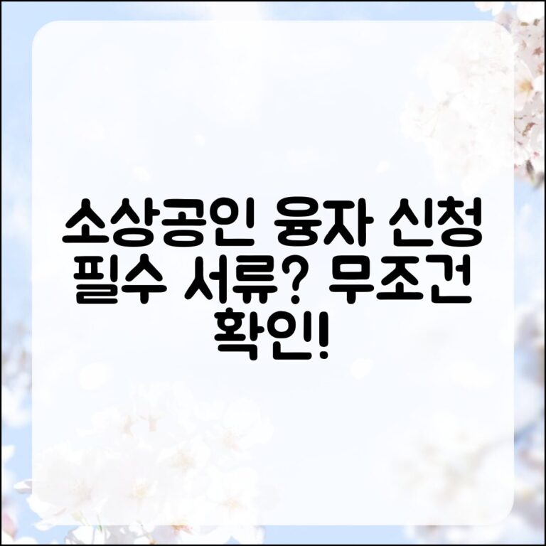 소상공인 융자 신청, 필수 서류는 무엇일까요?