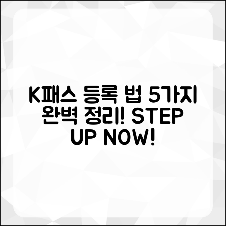 K패스 등록 방법 5가지 한 번에 정리