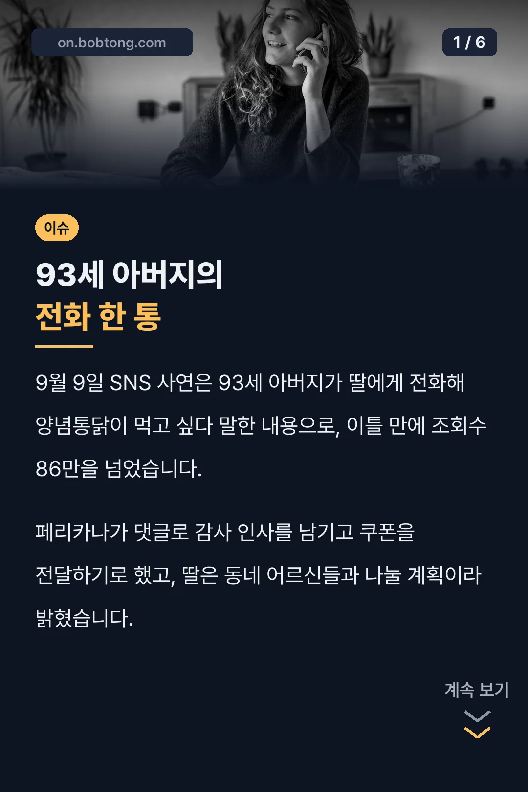 93세 아버지의 전화 한 통