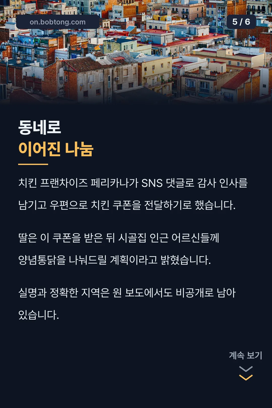 동네로 이어진 나눔