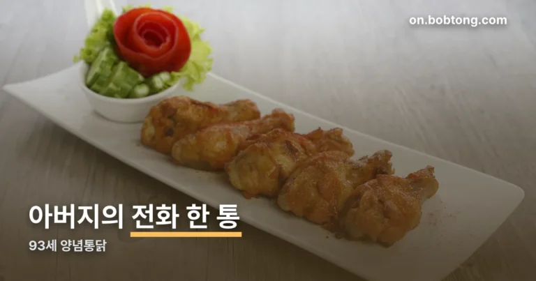 93세 양념통닭 정리 썸네일