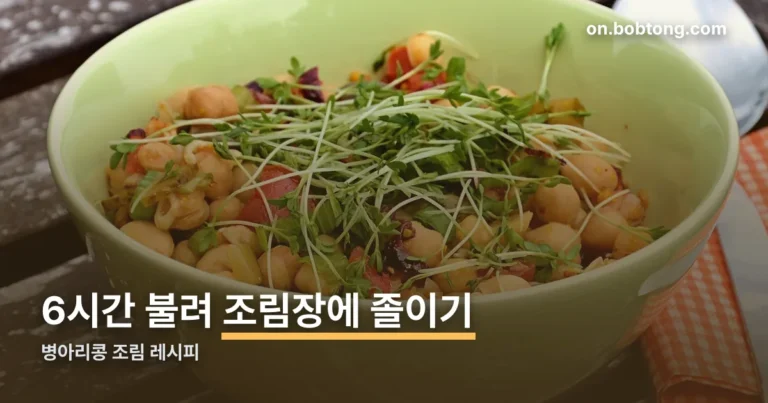 병아리콩 조림 레시피 정리 썸네일