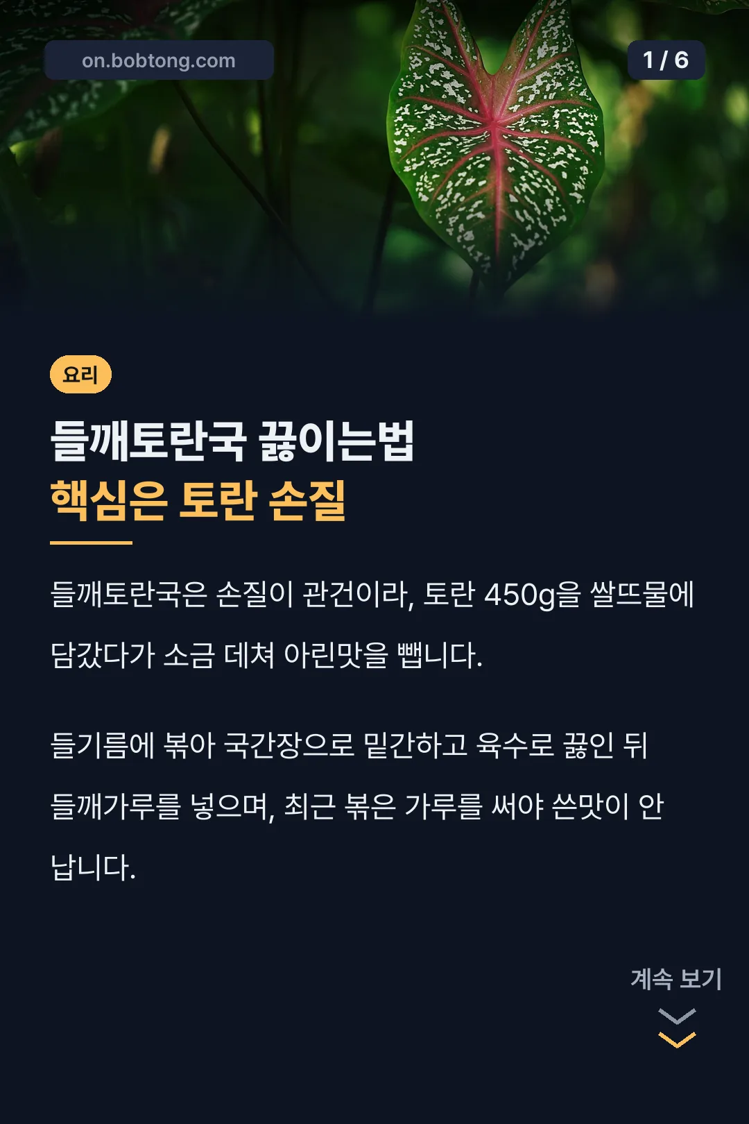 들깨토란국 끓이는법 핵심은 토란 손질