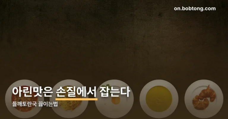 들깨토란국 끓이는법 정리 썸네일