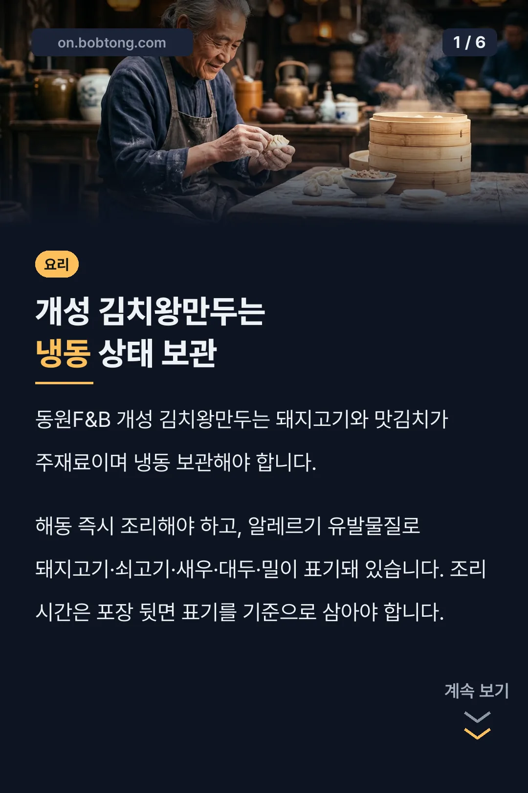 개성 김치왕만두는 냉동 상태 보관
