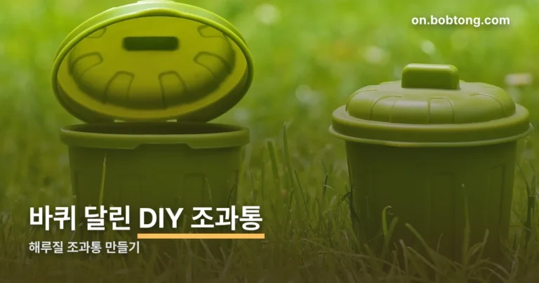 해루질 조과통 만들기 정리 썸네일
