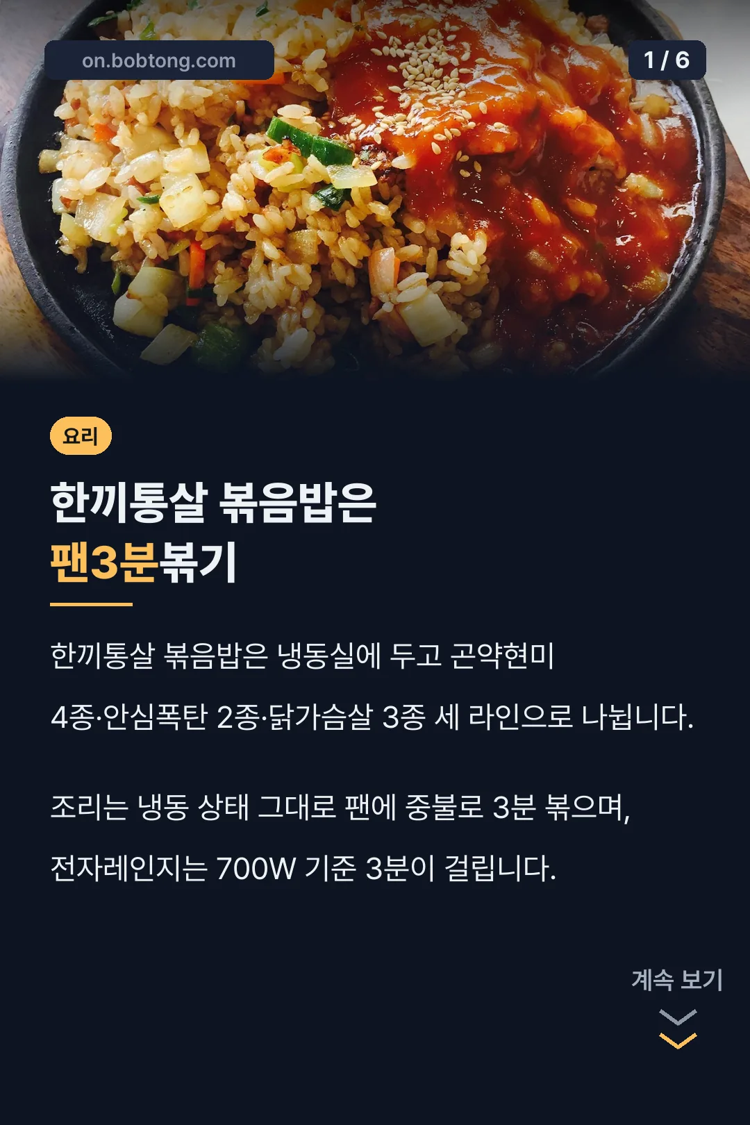 한끼통살 볶음밥은 팬3분볶기