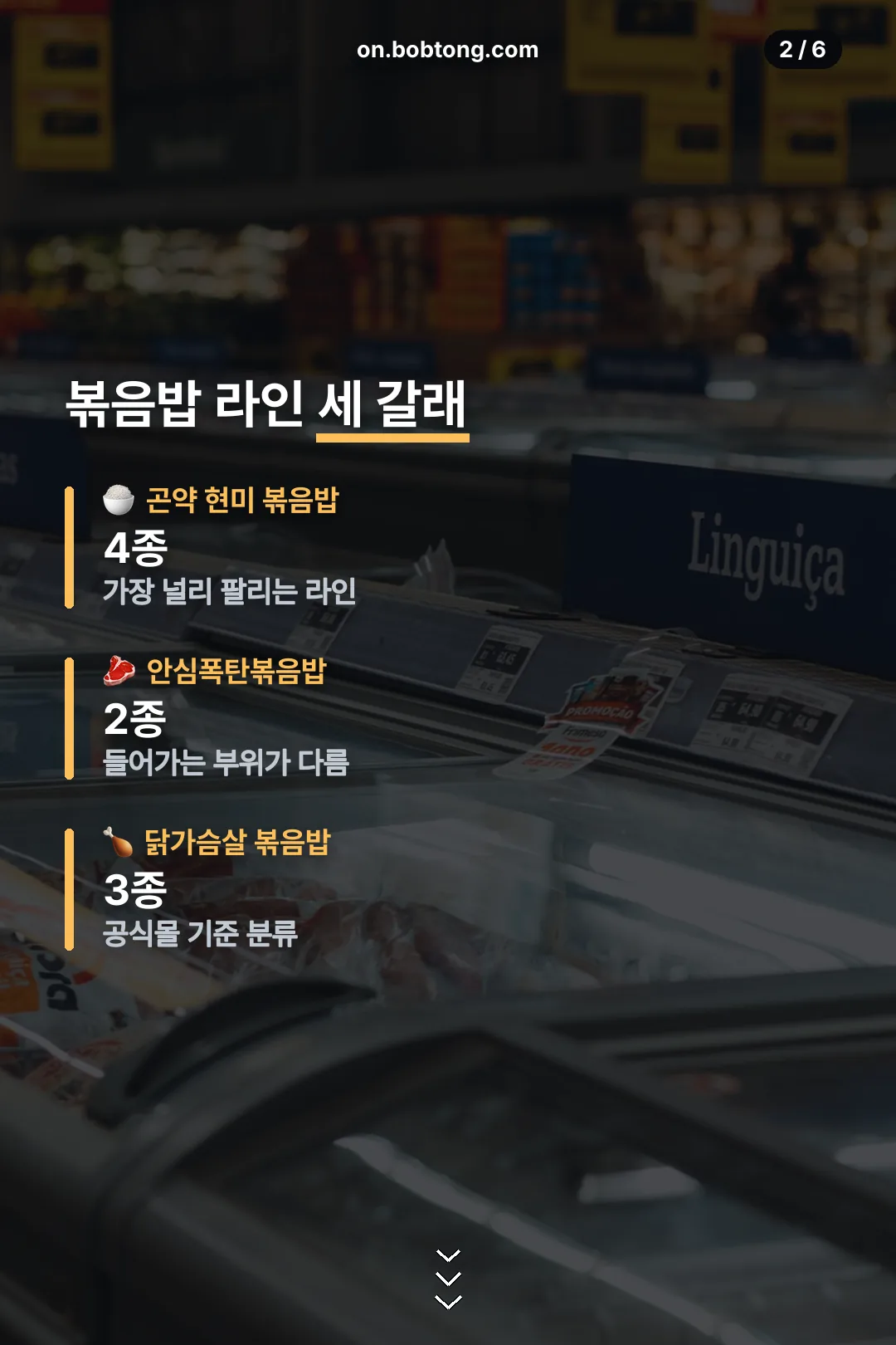 볶음밥 라인 세 갈래
