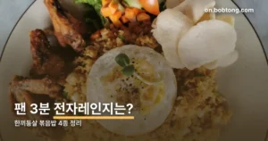 한끼통살 볶음밥 정리 썸네일
