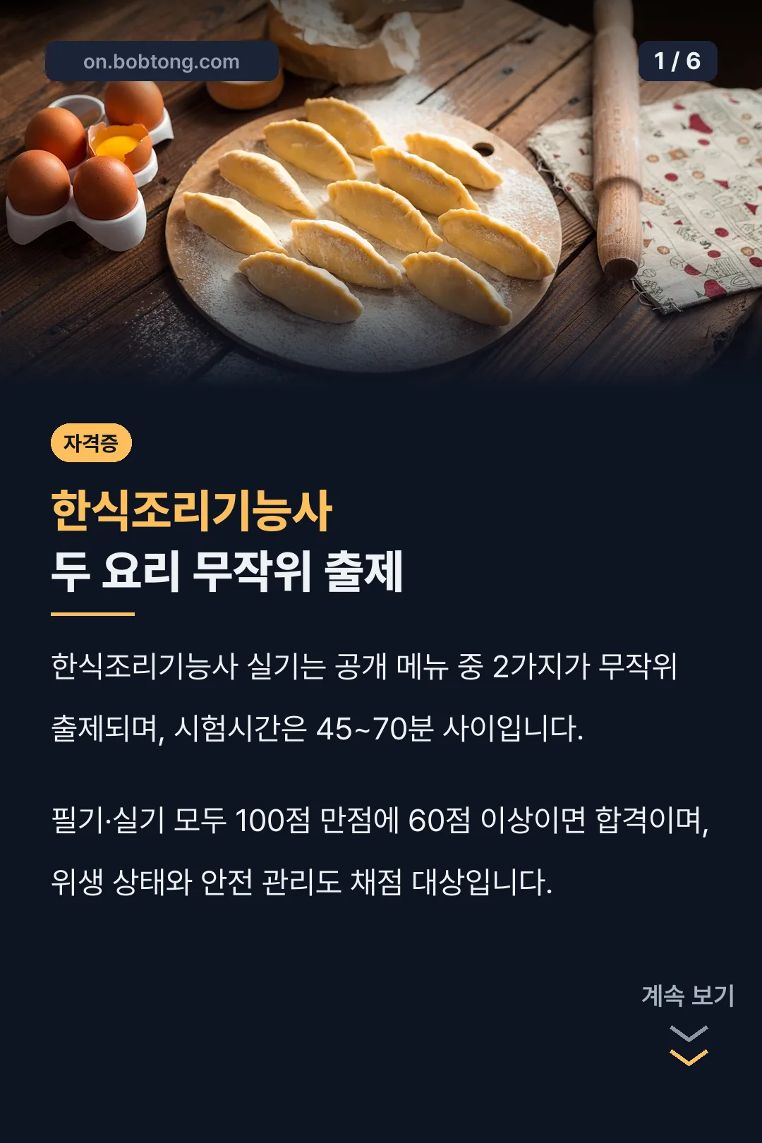 한식조리기능사 두 요리 무작위 출제