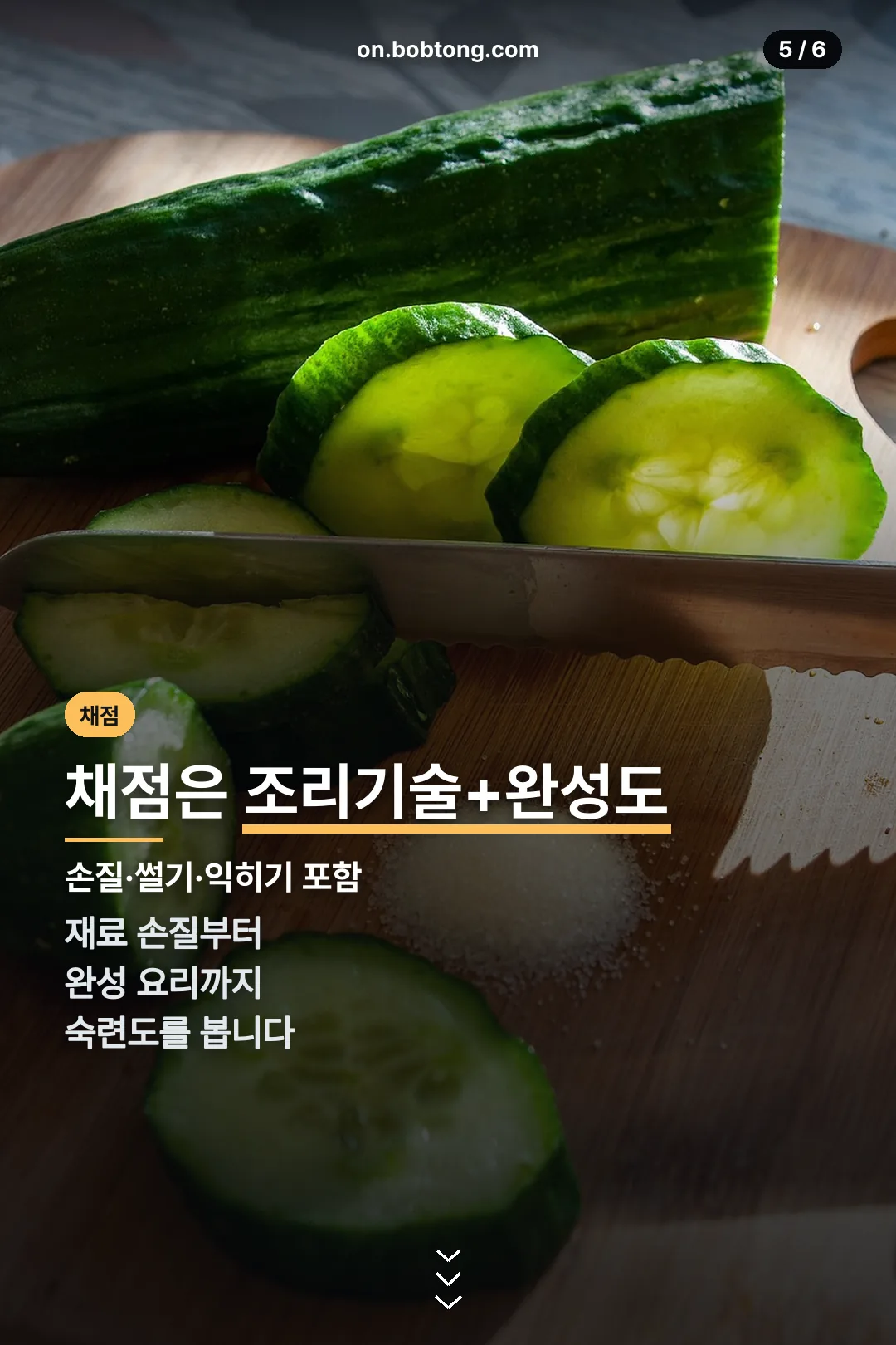 채점은 조리기술+완성도