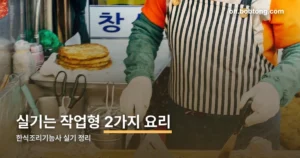 한식조리기능사 실기 정리 썸네일