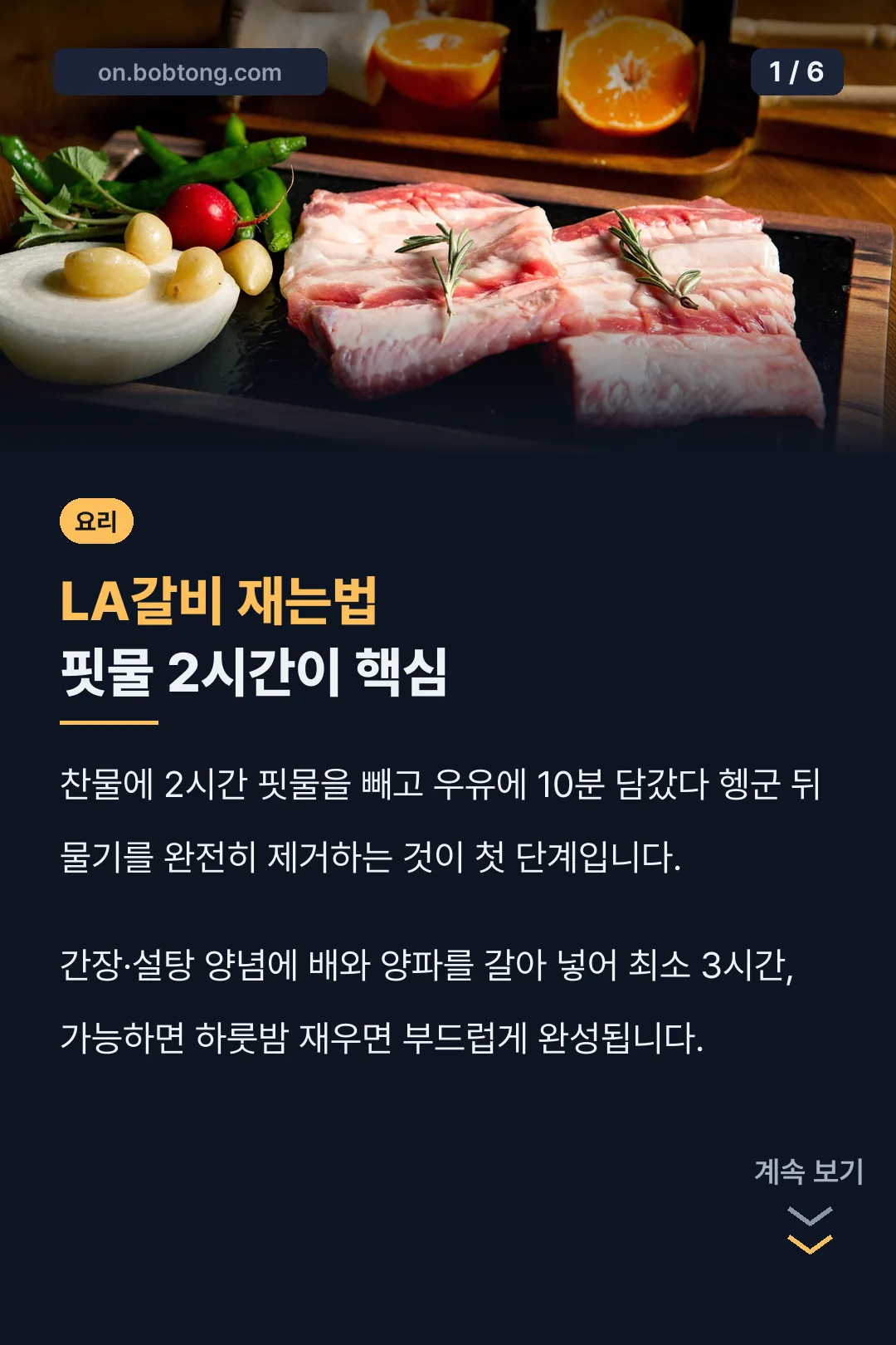 LA갈비 재는법 핏물 2시간이 핵심