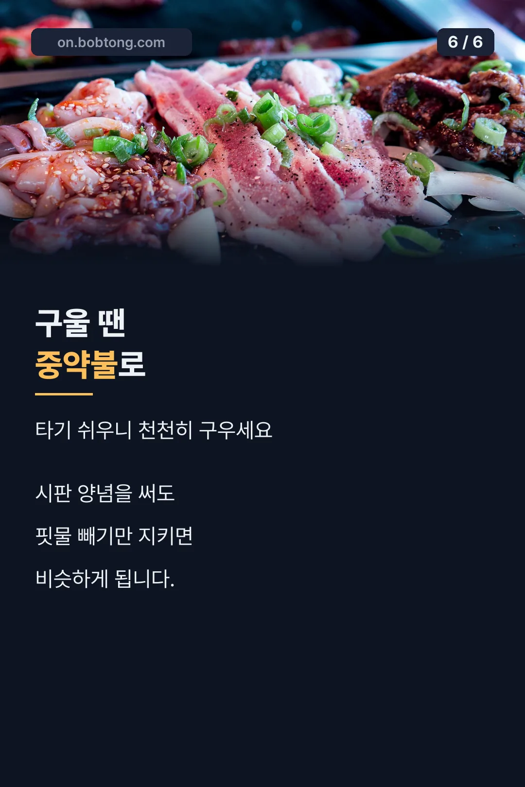굽는 팁 마무리