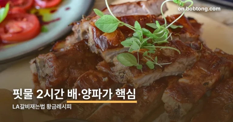 LA갈비재는법 황금레시피 정리 썸네일