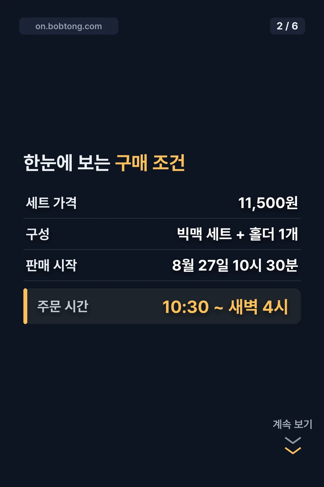 구매 조건 한눈에