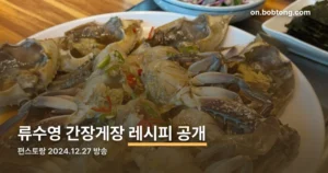 류수영간장게장레시피 정리 썸네일