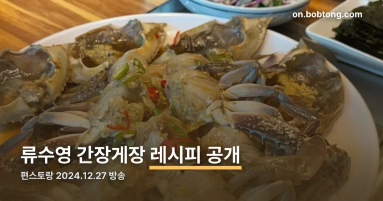 류수영간장게장레시피 정리 썸네일