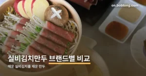 실비김치만두 정리 썸네일