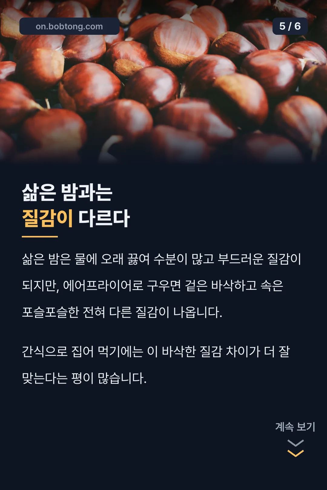 삶은 밤과 질감 비교