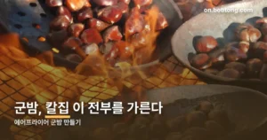 에어프라이어 군밤 만들기 정리 썸네일