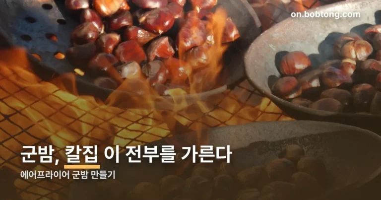 에어프라이어 군밤 만들기 정리 썸네일