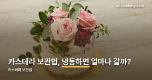 카스테라 보관법 정리 썸네일