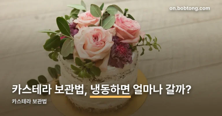 카스테라 보관법 정리 썸네일