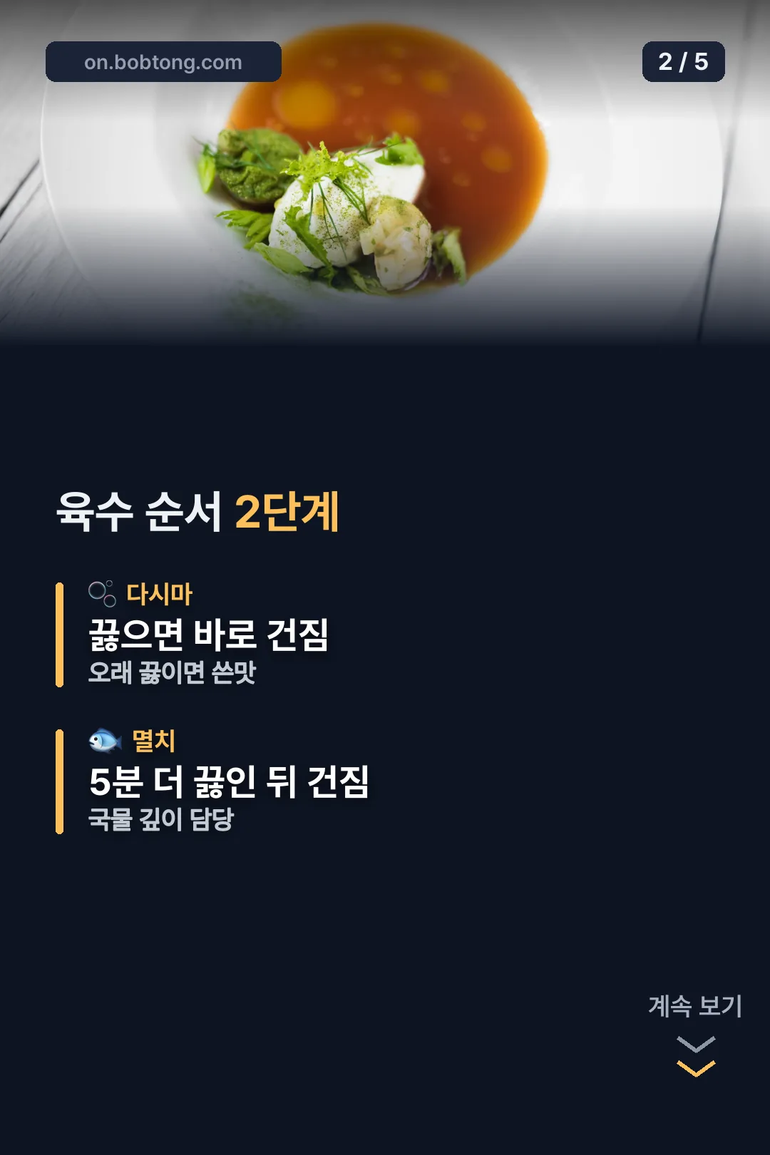 멸치다시마 육수 순서