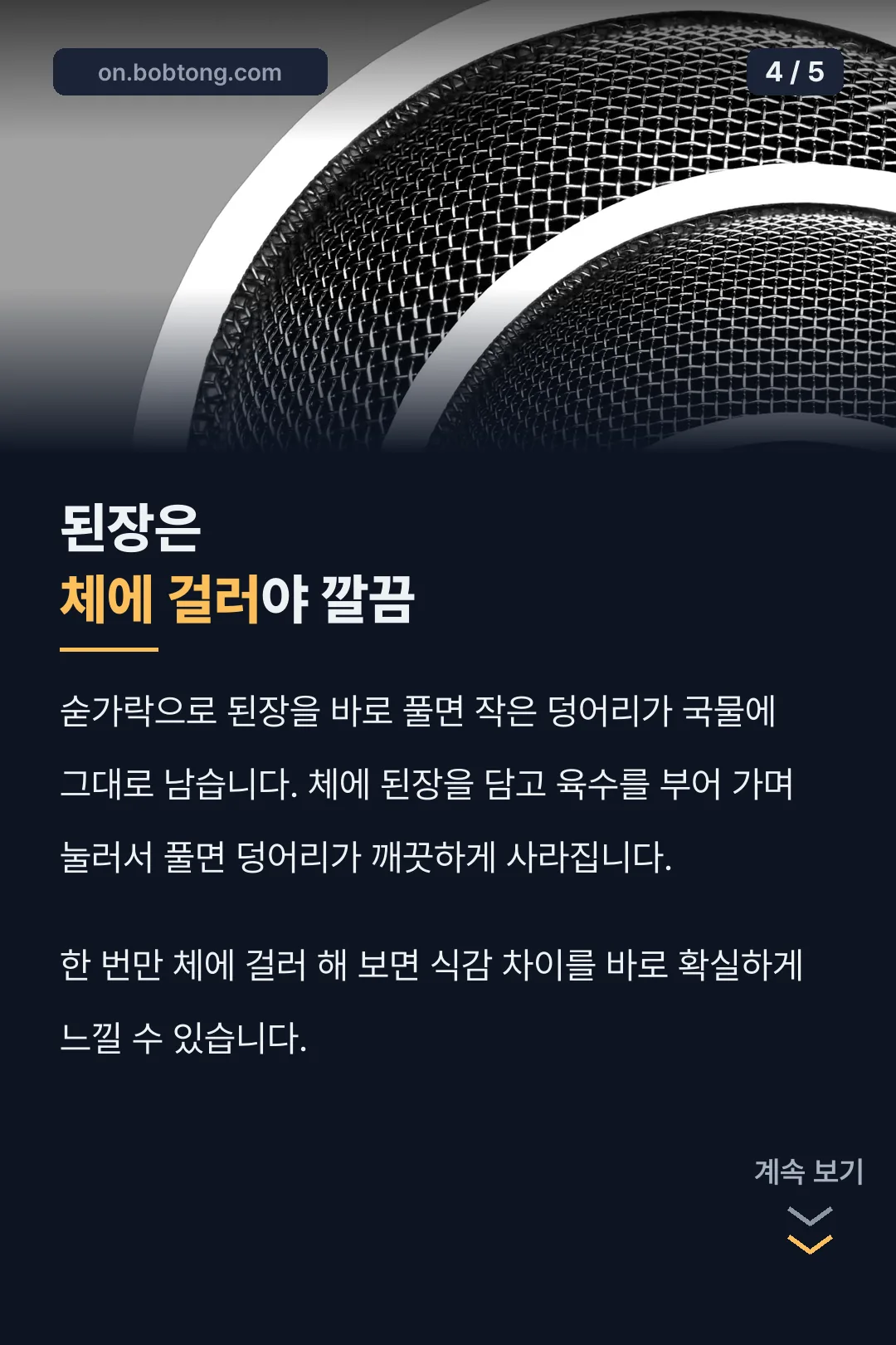 된장 체에 거르는 법