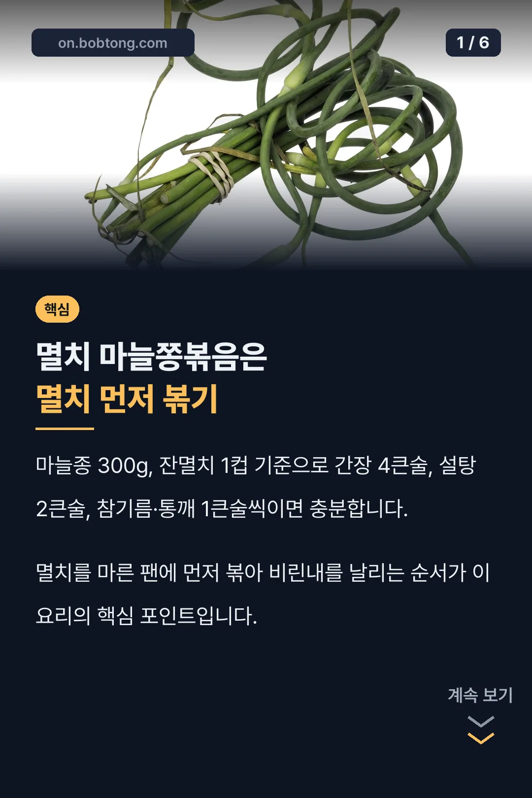 멸치 마늘쫑볶음 표지