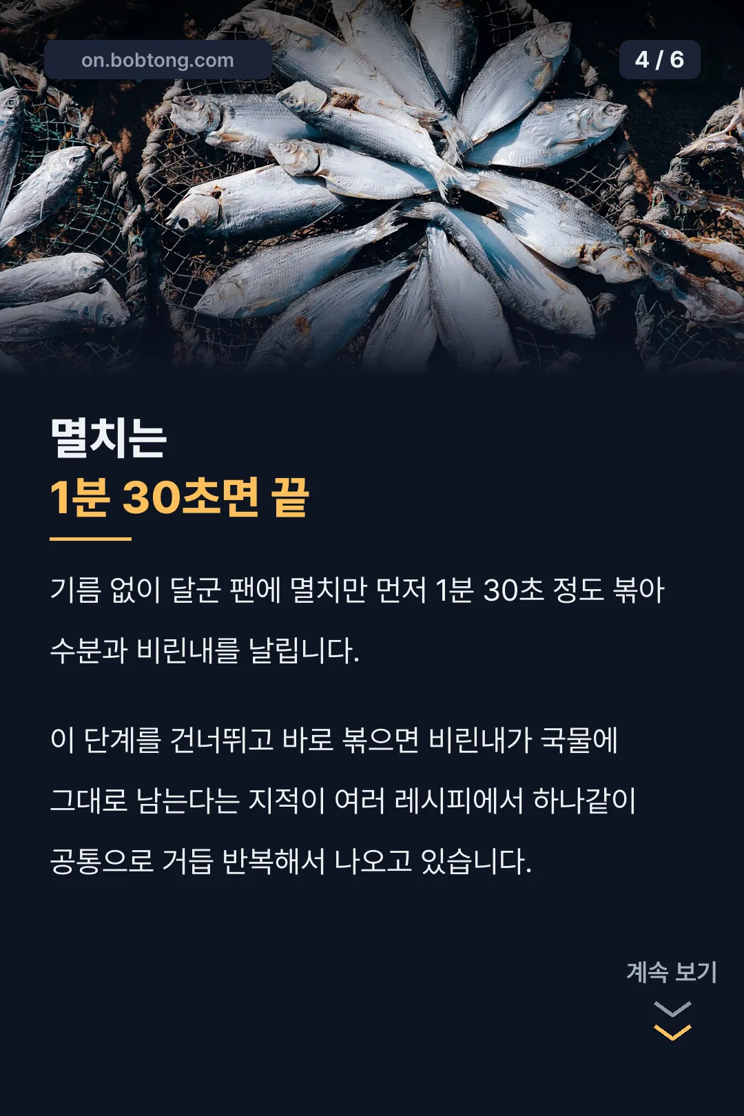 멸치 먼저 볶는 시간