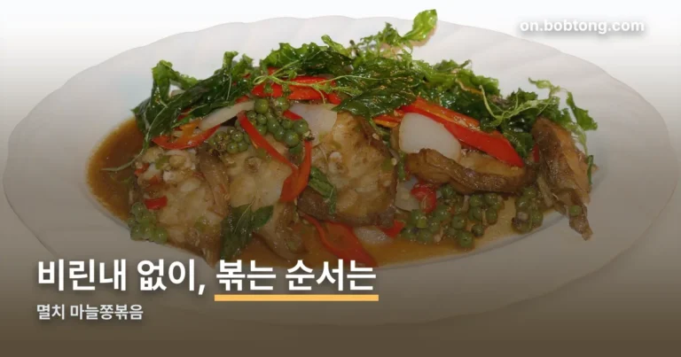 멸치 마늘쫑볶음 정리 썸네일