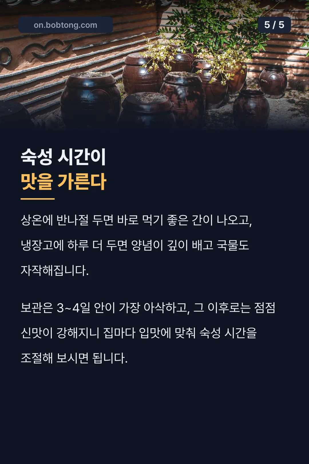 숙성 시간이 맛을 가른다